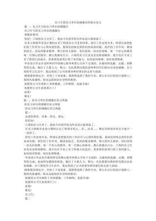 实习生致实习单位的感谢信的相关范文 