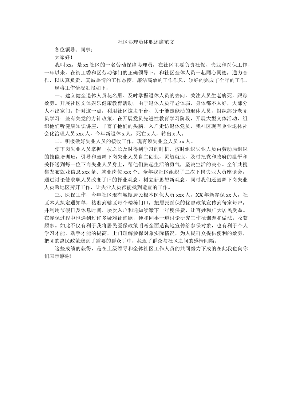 社区协理员述职述廉范文 _第1页