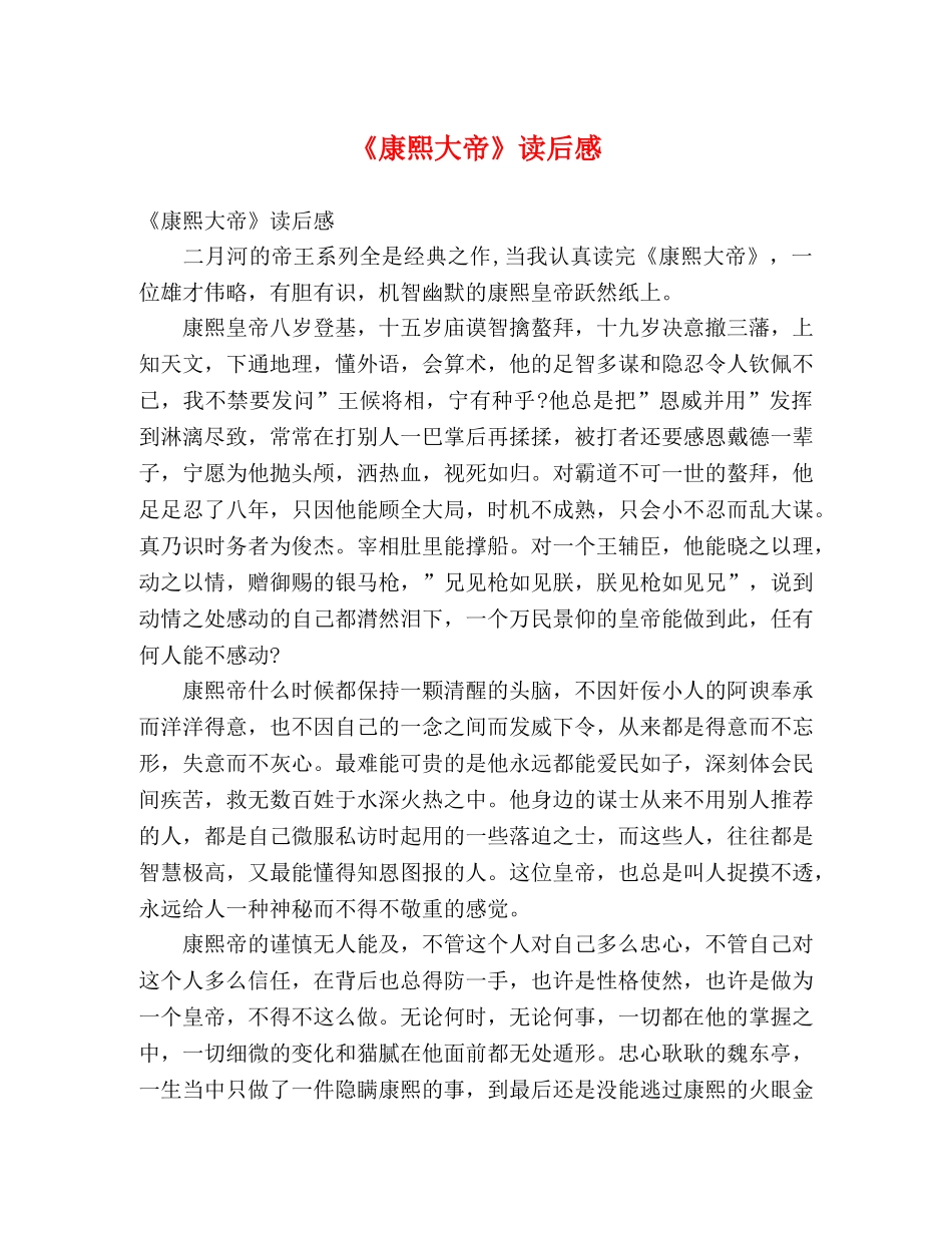 《康熙大帝》读后感 _第1页