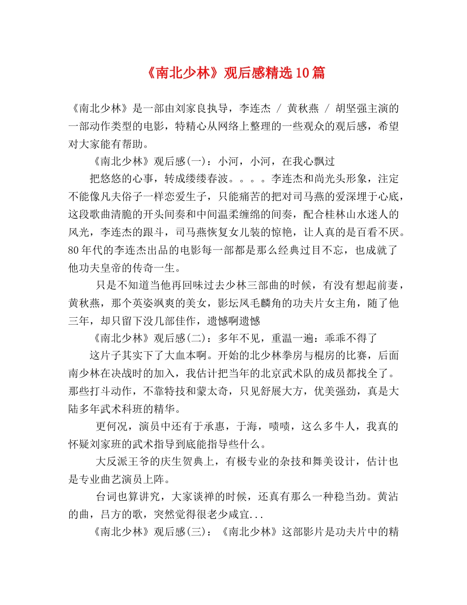 《南北少林》观后感精选10篇 _第1页