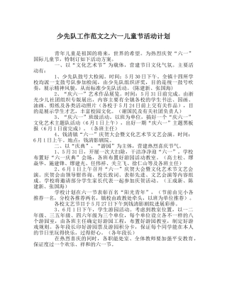 少先队工作范文六一儿童节活动计划 