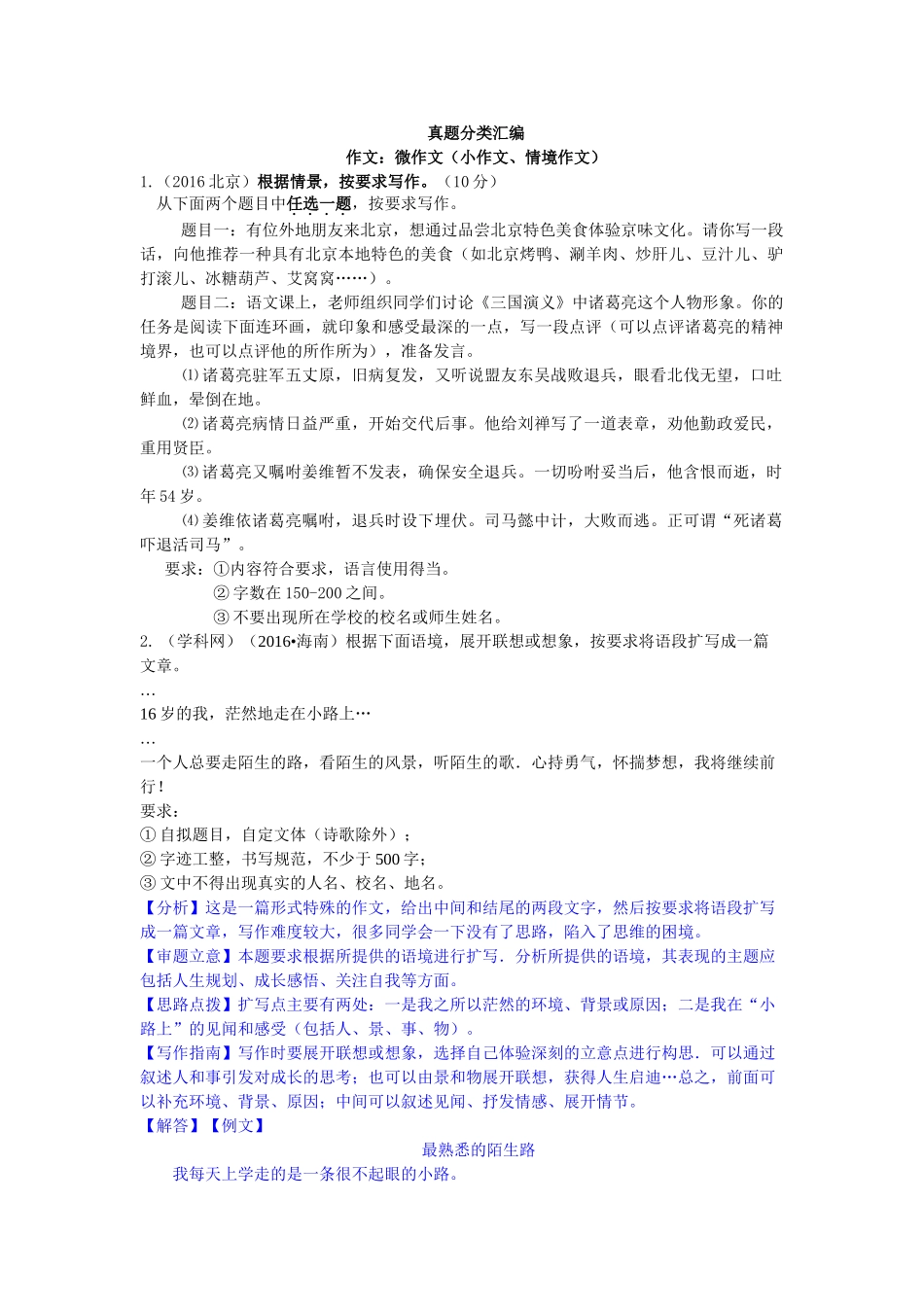 2016年中考语文真题分类汇编24 _第1页