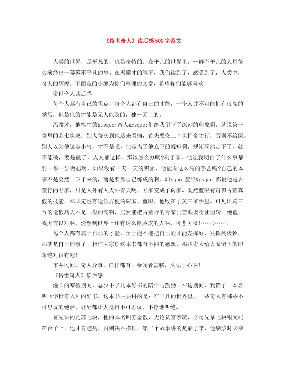 《俗世奇人》读后感500字范文 _第1页