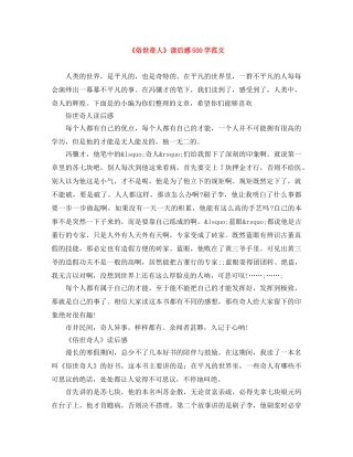 《俗世奇人》读后感500字范文 
