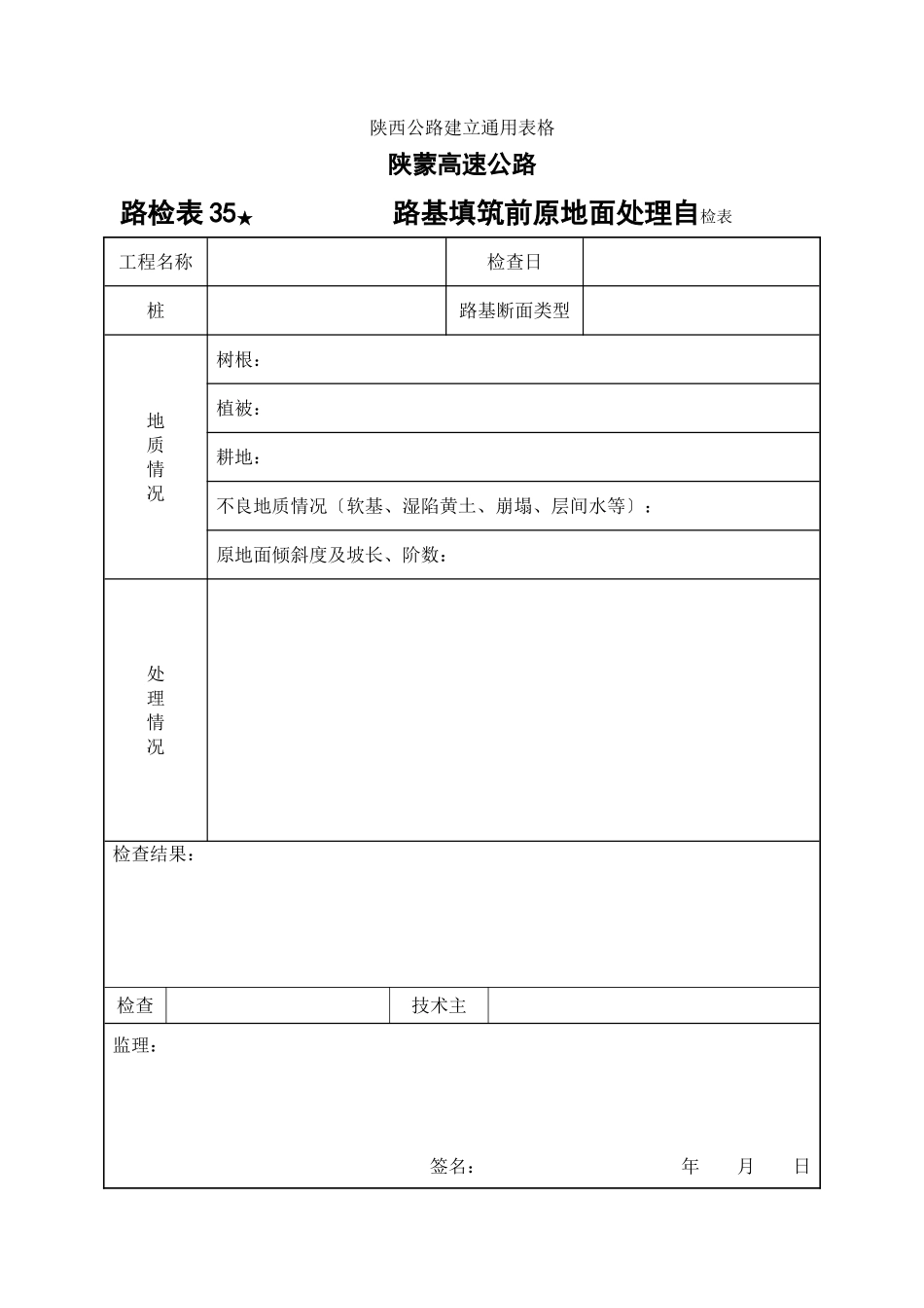 路检表 路基填筑前原地面处理自检表_第1页