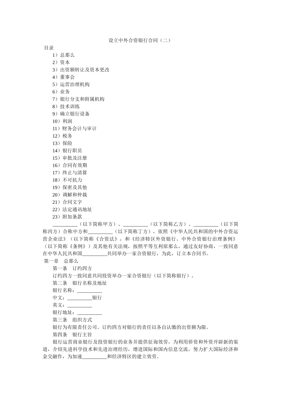 设立中外合资银行合同（二） _第1页