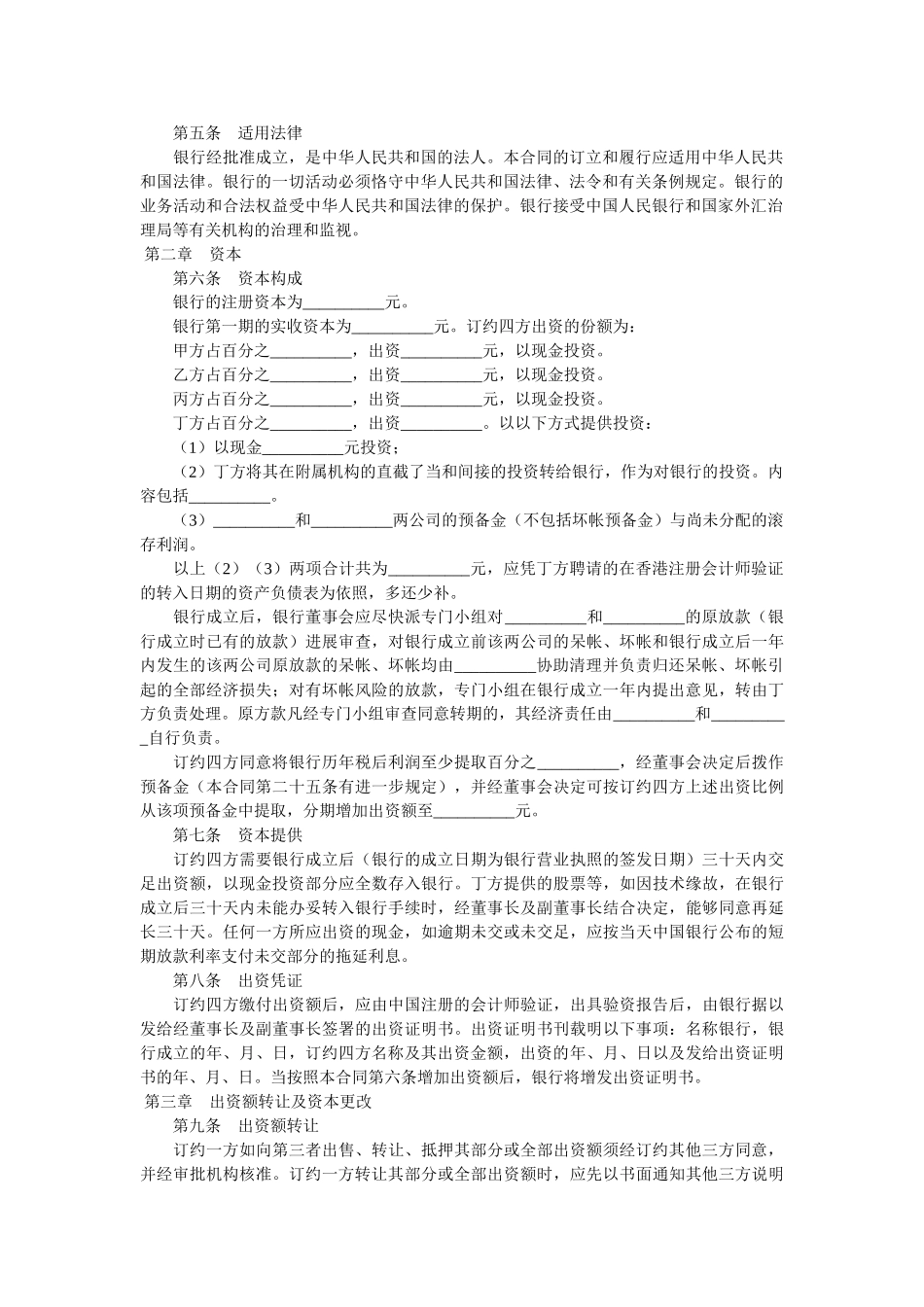 设立中外合资银行合同（二） _第2页