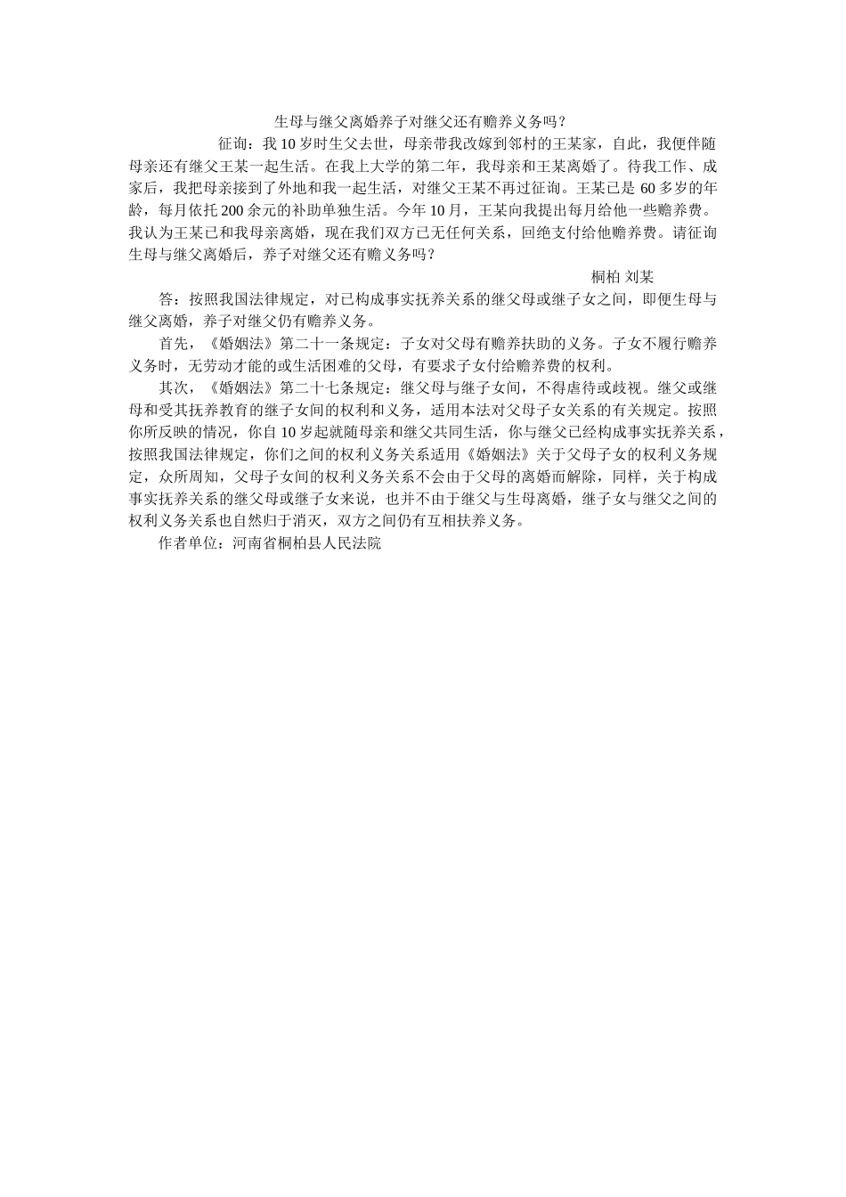 生母与继父离婚养子对继父还有赡养义务吗？ _第1页