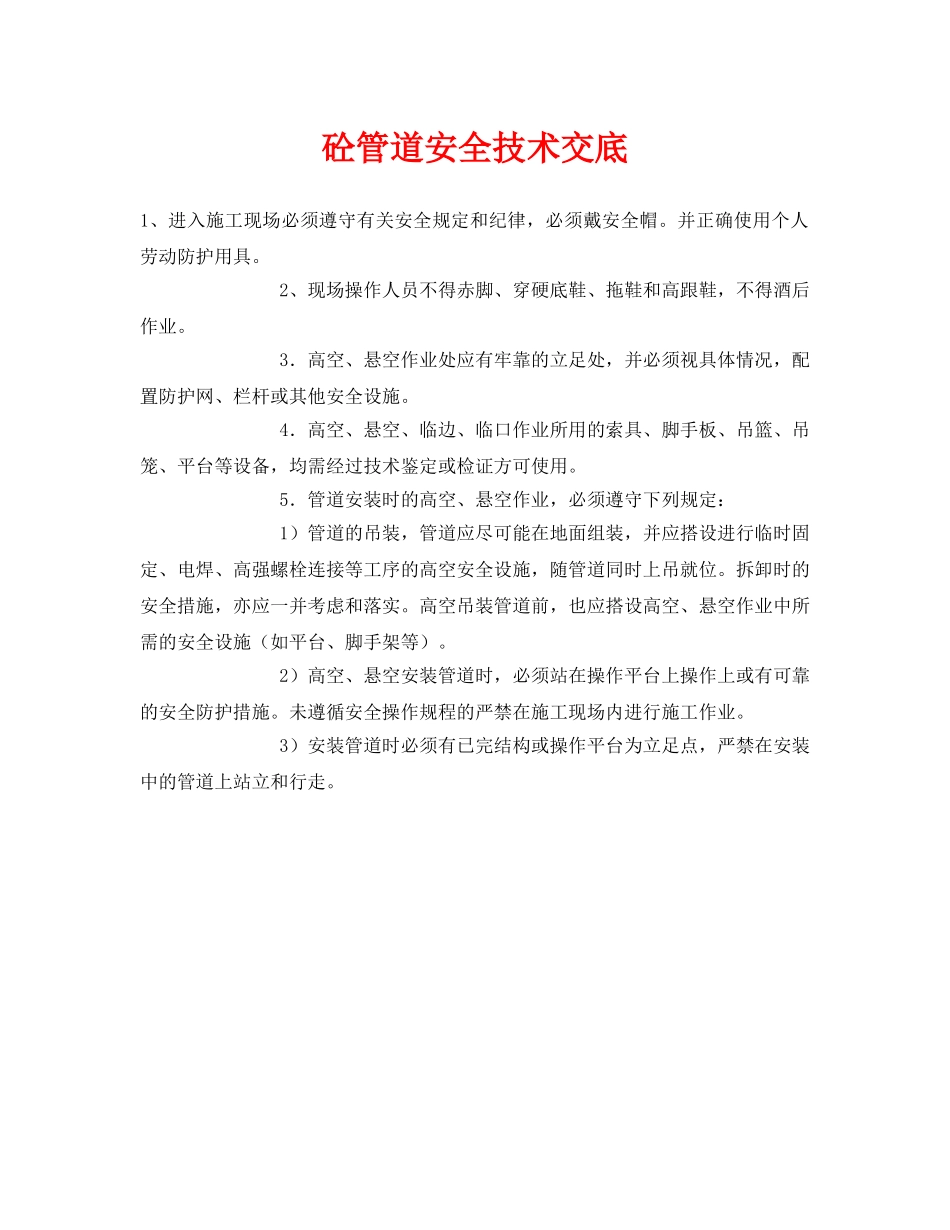 《管理资料-技术交底》之砼管道安全技术交底 _第1页