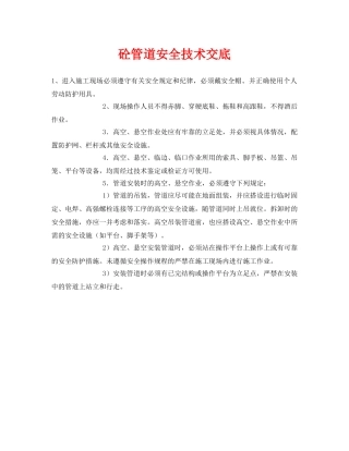 《管理资料-技术交底》之砼管道安全技术交底 