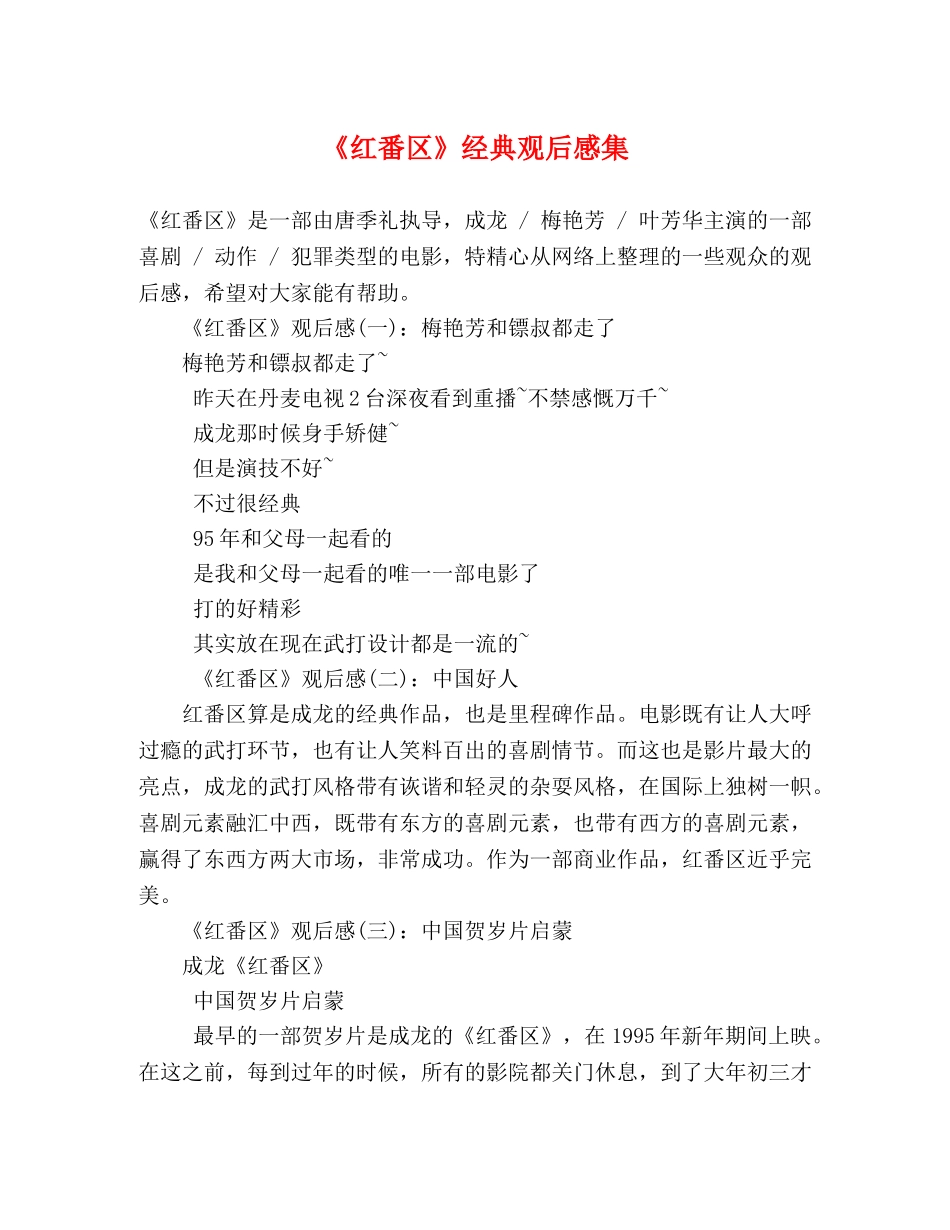 《红番区》经典观后感集 _第1页