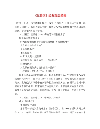《红番区》经典观后感集 