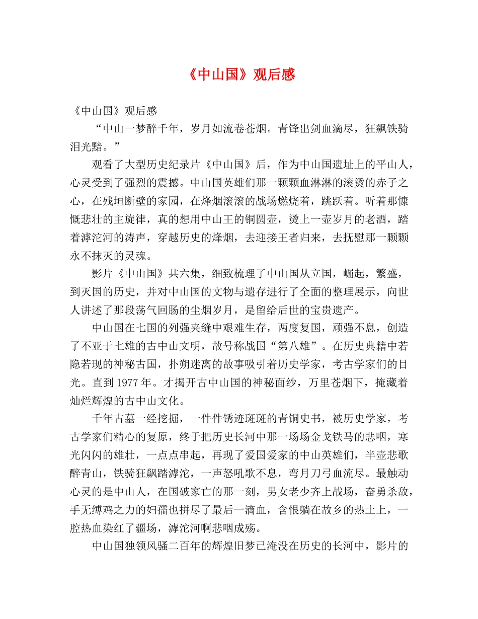 《中山国》观后感2 _第1页