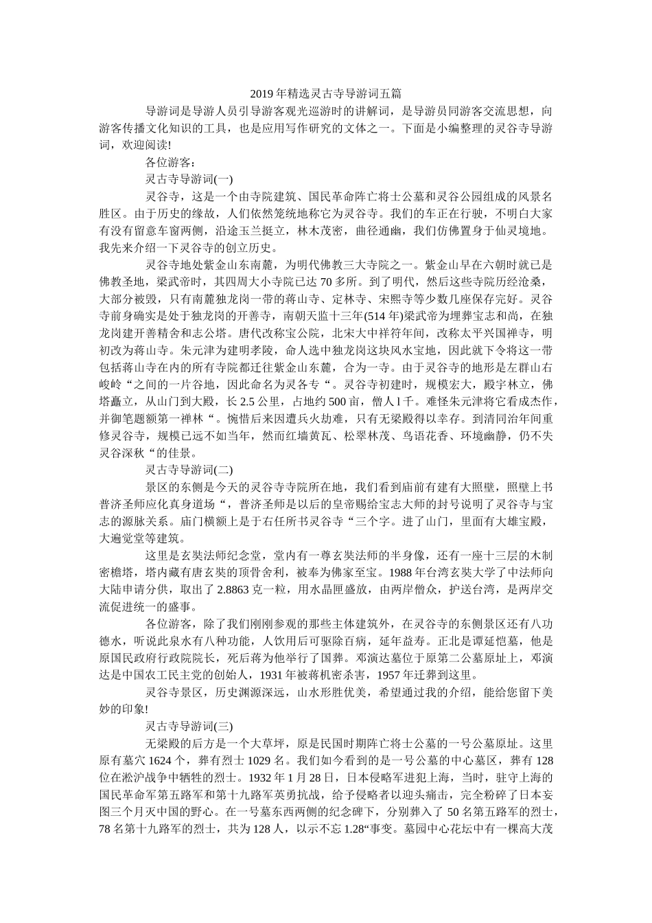 2019年精选灵古寺导游词五篇 _第1页