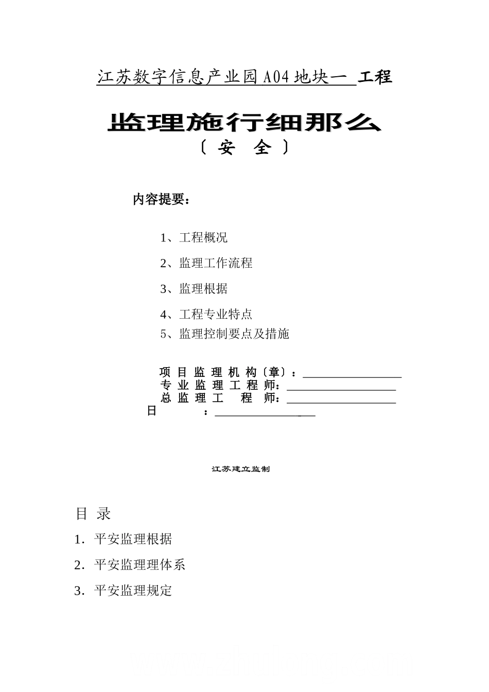 江苏数字信息产业园A04地块一期工程安全监理实施细则_第1页