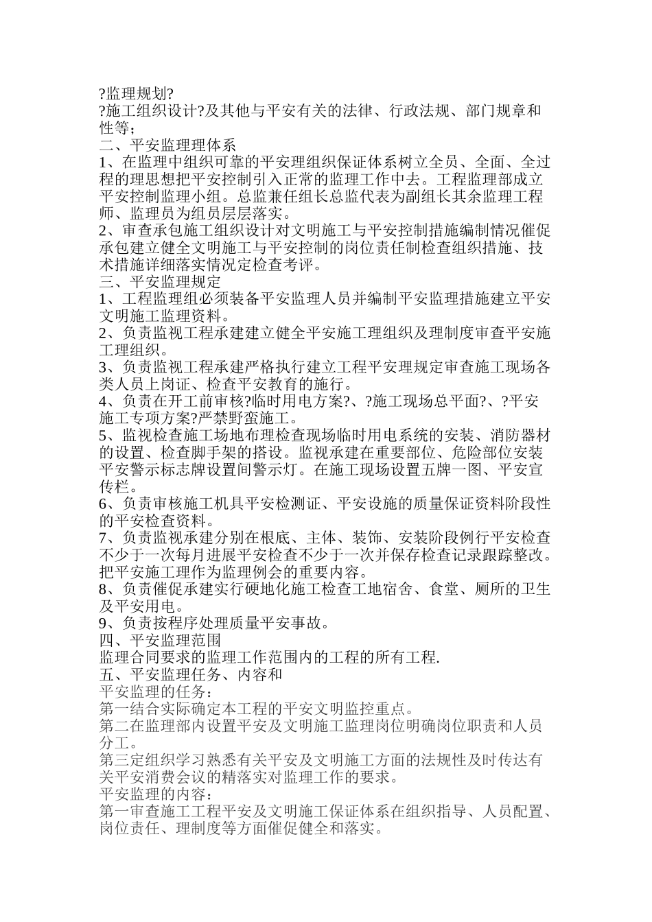 江苏数字信息产业园A04地块一期工程安全监理实施细则_第3页