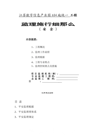江苏数字信息产业园A04地块一期工程安全监理实施细则