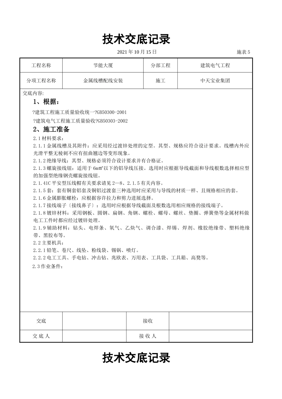金属线槽配线安装交底记录_第1页