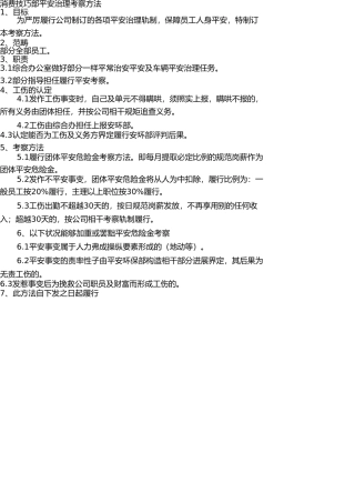 生产部安全考核办法汇总 