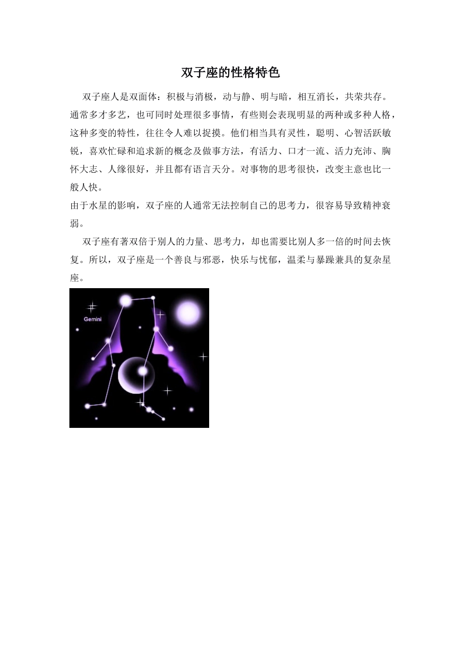 Unit 1 Star signs文章-双子座的性格特色doc--初中英语 _第1页