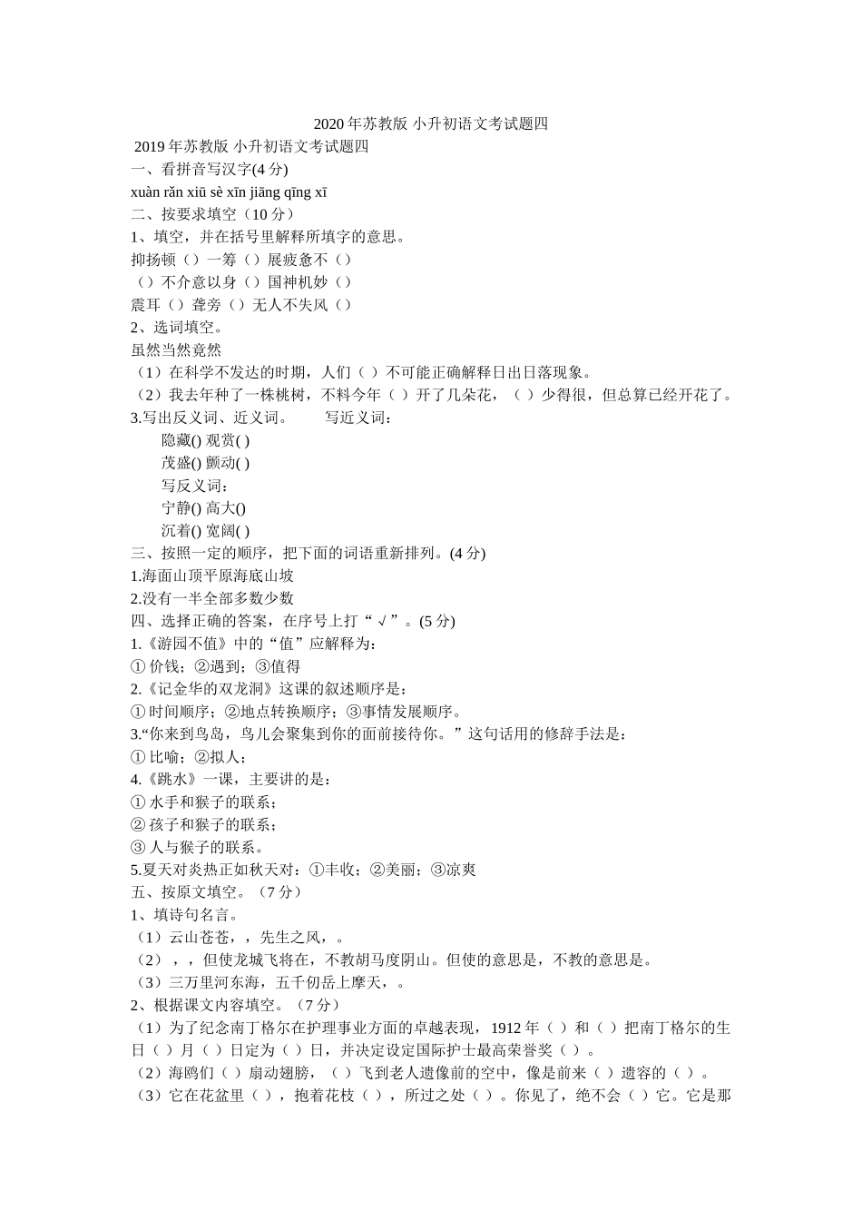 2020年苏教版 小升初语文考试题四 _第1页