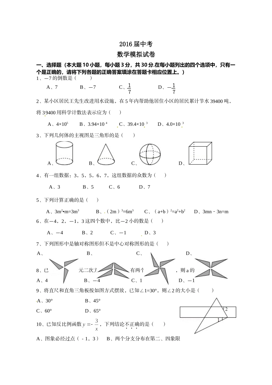 汕头市濠江区考模拟数学试卷及答案2 _第1页