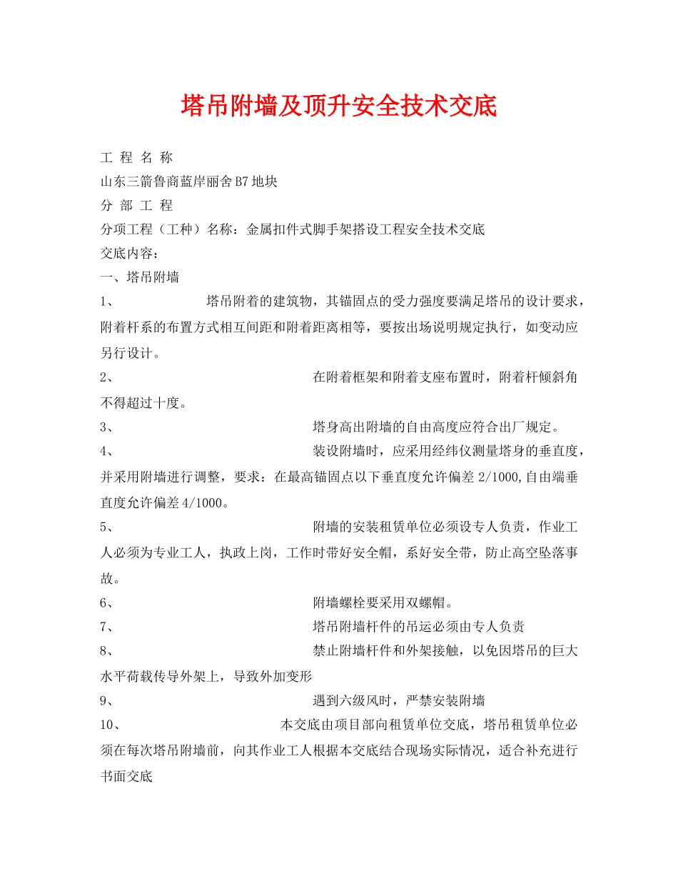 《管理资料-技术交底》之塔吊附墙及顶升安全技术交底 _第1页