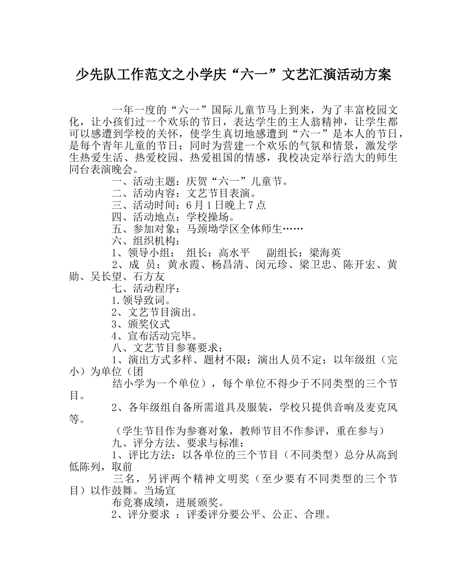 少先队工作范文小学庆“六一”文艺汇演活动方案 _第1页