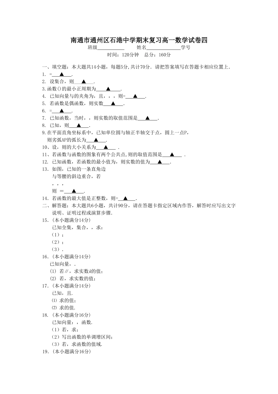 石港高一数学期末复习试卷 5套含答案10 _第1页