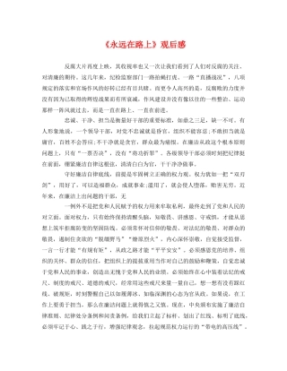 《永远在路上》观后感2 