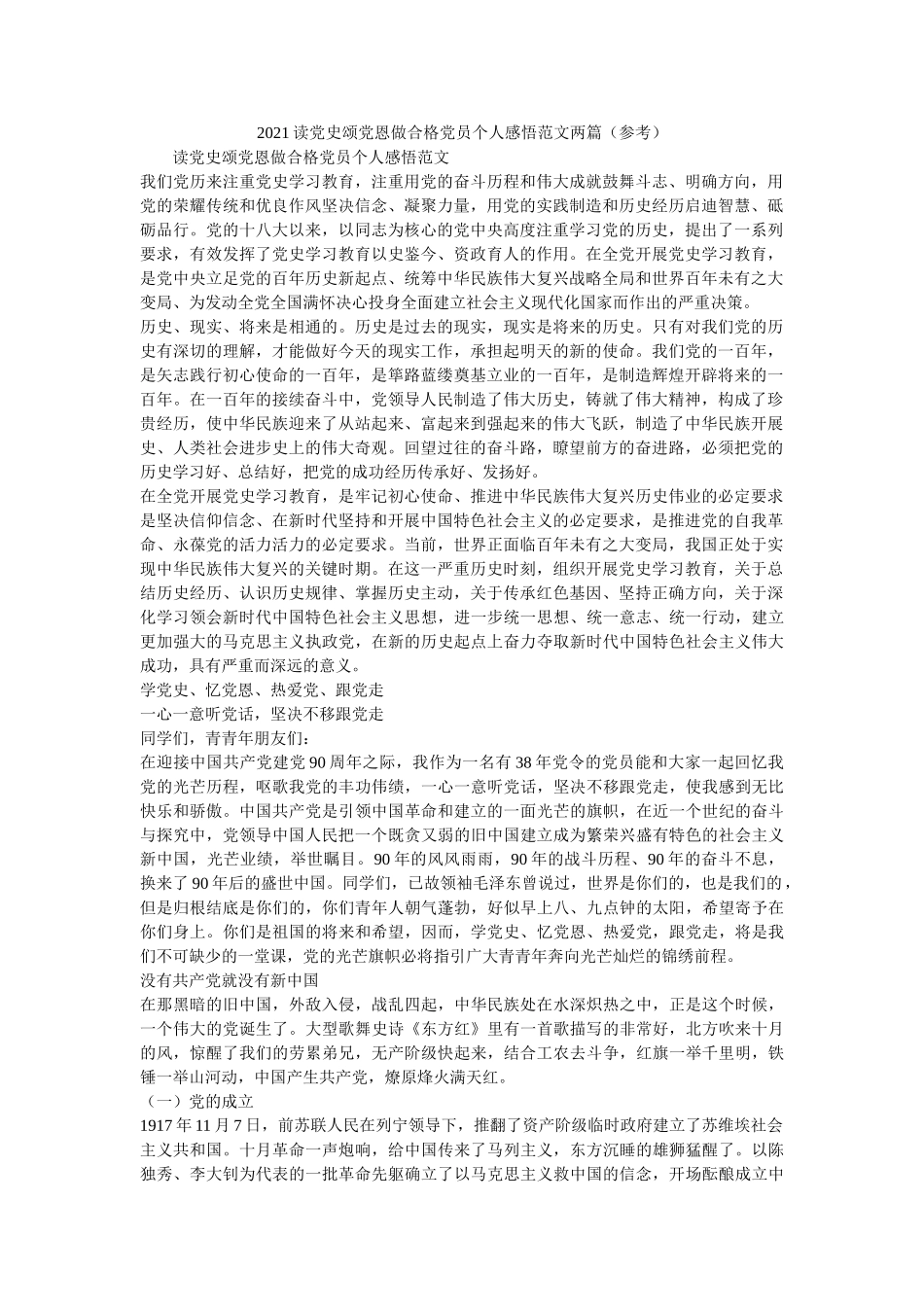 2021读党史颂党恩做合格党员个人感悟范文两篇参考 _第1页