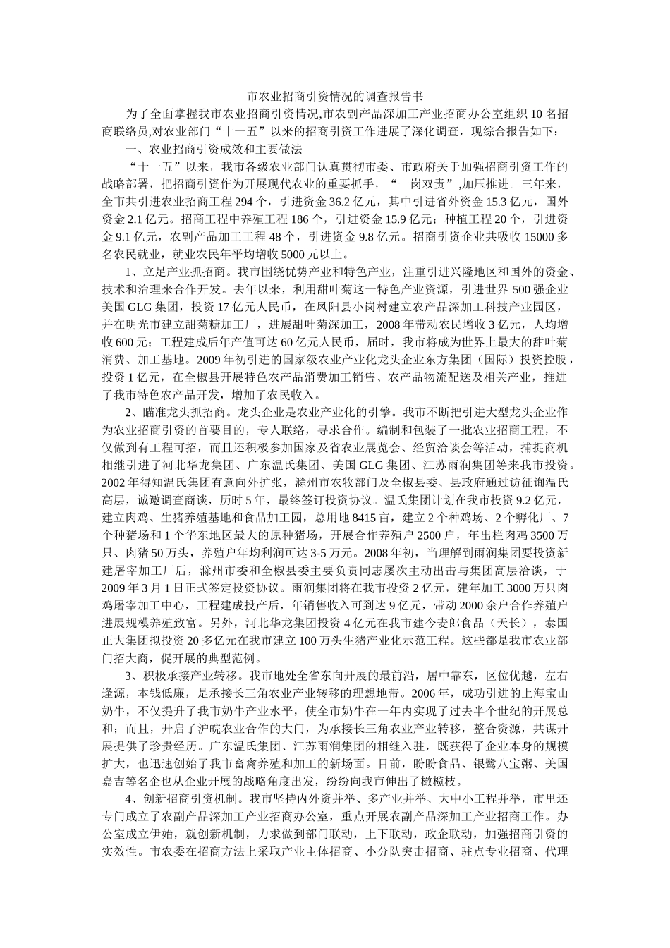 市农业招商引资情况的调查报告书参考 _第1页