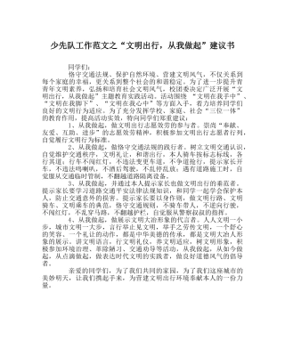少先队工作范文“文明出行，从我做起”倡议书 