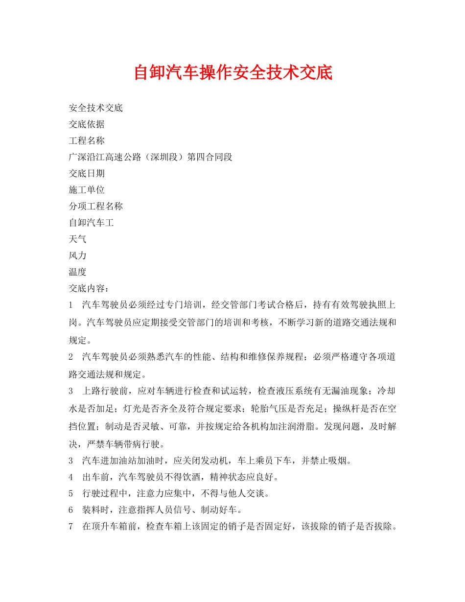 《管理资料-技术交底》之自卸汽车操作安全技术交底 _第1页