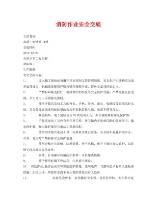 《管理资料-技术交底》之消防作业安全交底 