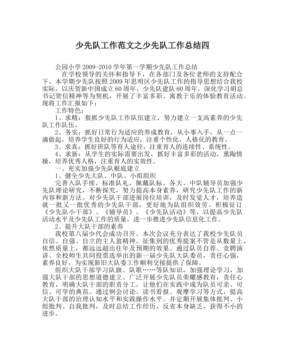 少先队工作范文少先队工作总结四 _第1页