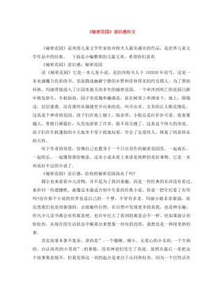 《秘密花园》读后感作文 