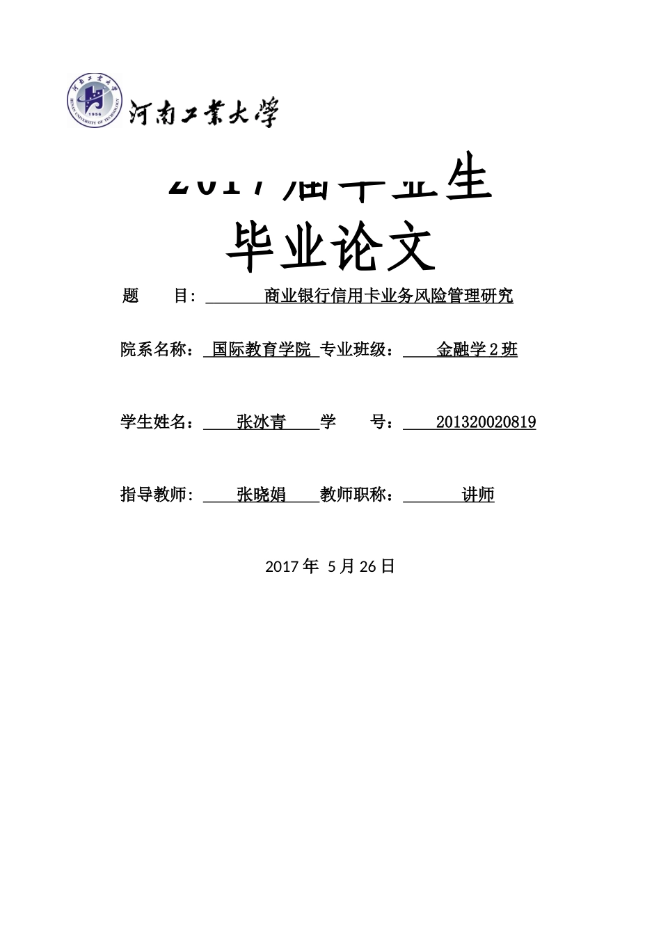 商业银行信用卡业务风险管理研究修改完成 _第1页