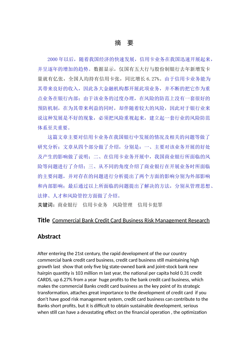 商业银行信用卡业务风险管理研究修改完成 _第2页