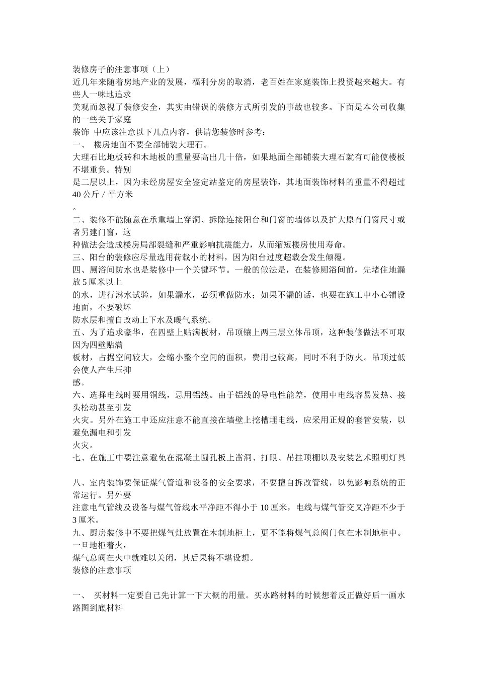 房屋装修注意事项_第1页
