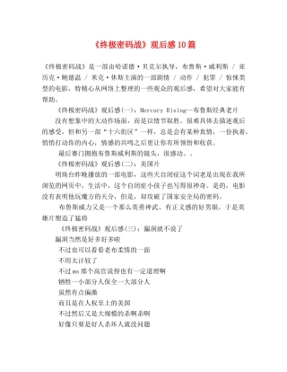 《终极密码战》观后感10篇 