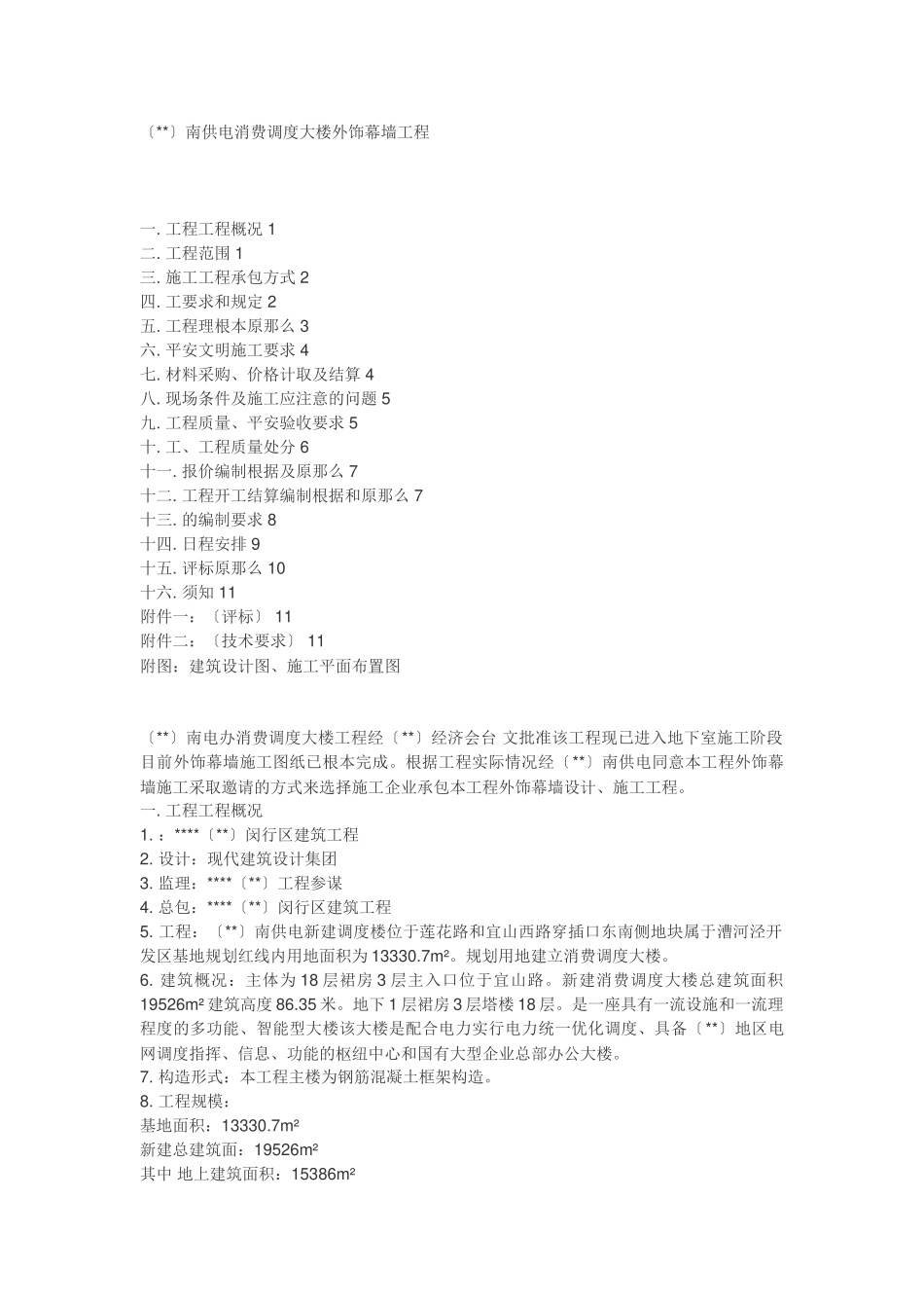 某市南供电公司生产调度大楼外饰幕墙工程招标文件_第1页