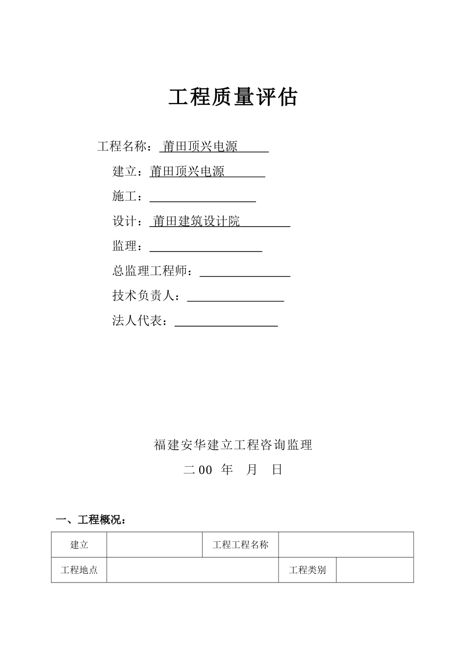 莆田市顶兴电源有限公司工程质量评估报告_第1页