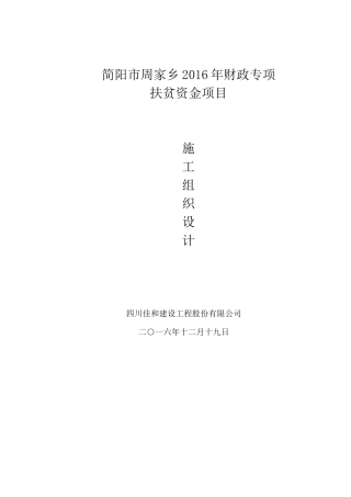 施工组织设计(周家乡郭家祠)标准样式