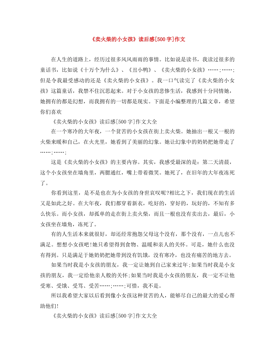 《卖火柴的小女孩》读后感[500字]作文 _第1页