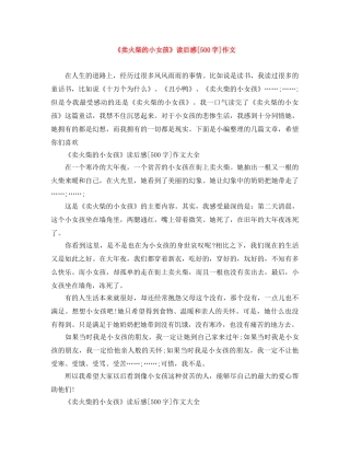 《卖火柴的小女孩》读后感[500字]作文 