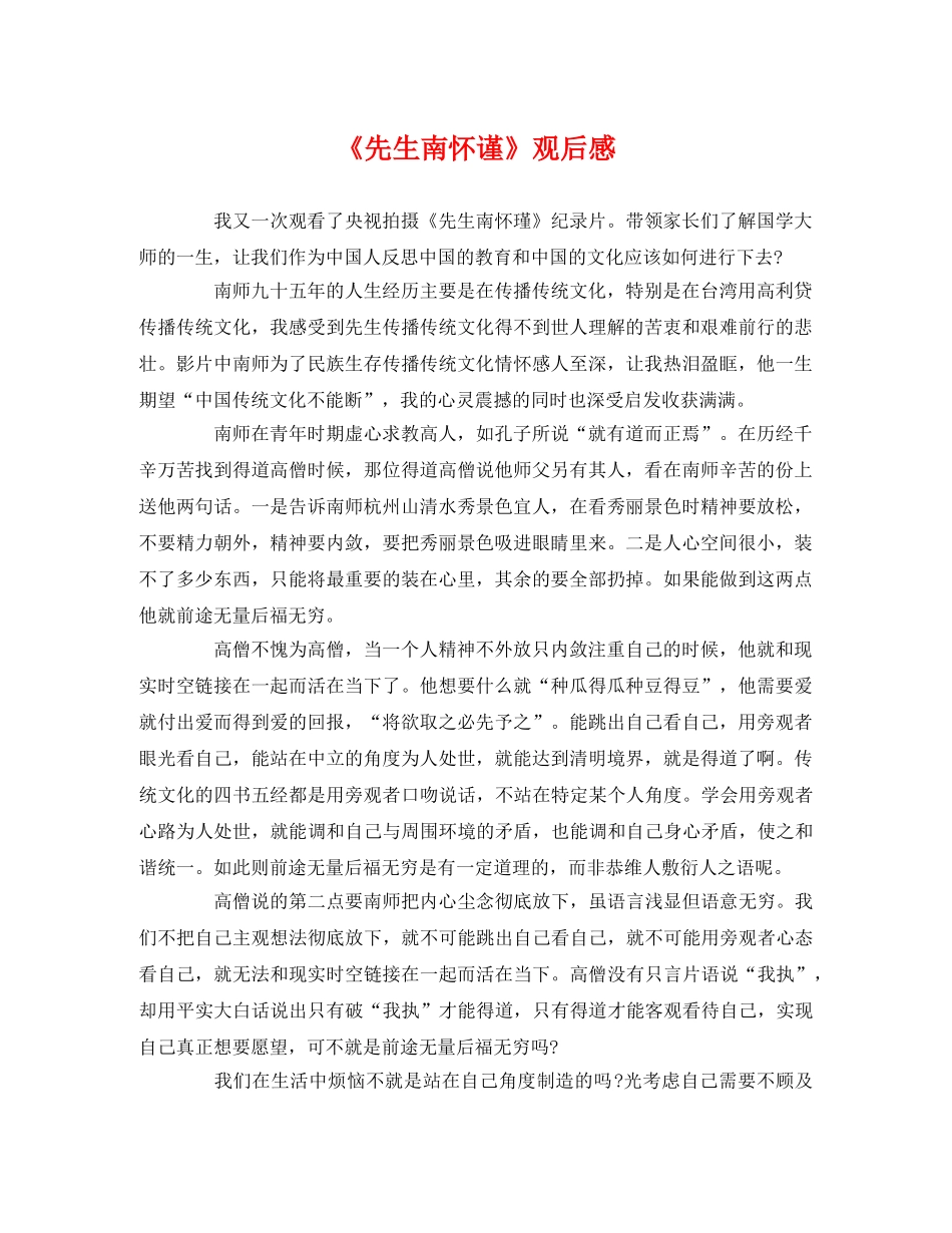 《先生南怀谨》观后感2 _第1页