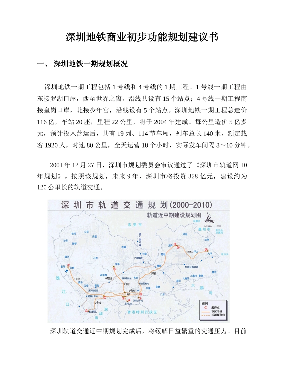 深圳地铁商业初步功能规划建议书_第1页
