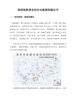 深圳地铁商业初步功能规划建议书