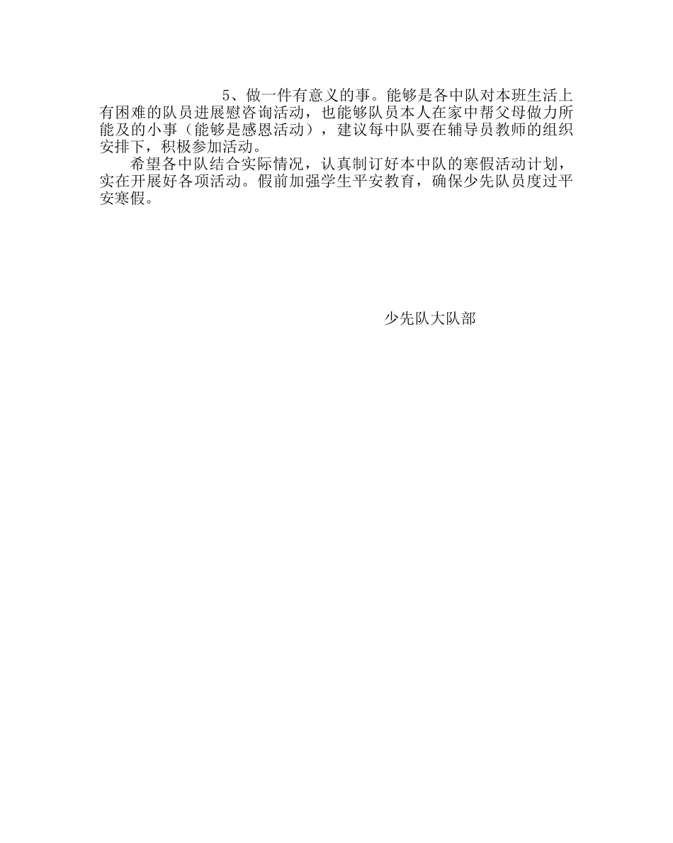 少先队工作范文小学少先队寒假计划 _第2页